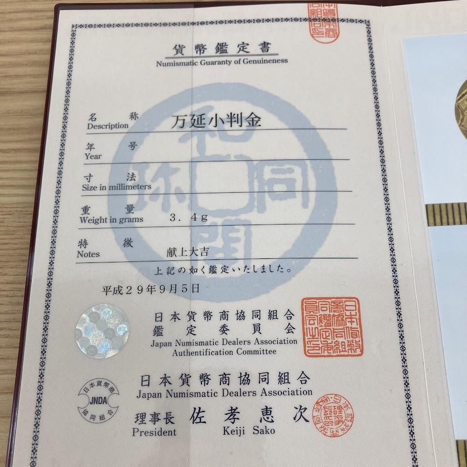 万延小判金　鑑定書付き